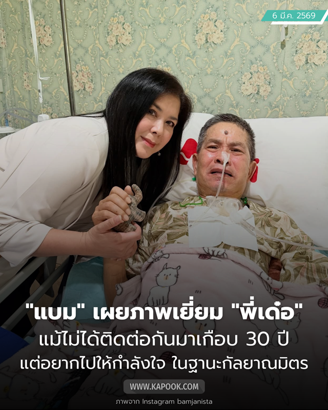 แบม จณิสตา เผยภาพล่าสุด เด๋อ ดอกสะเดา