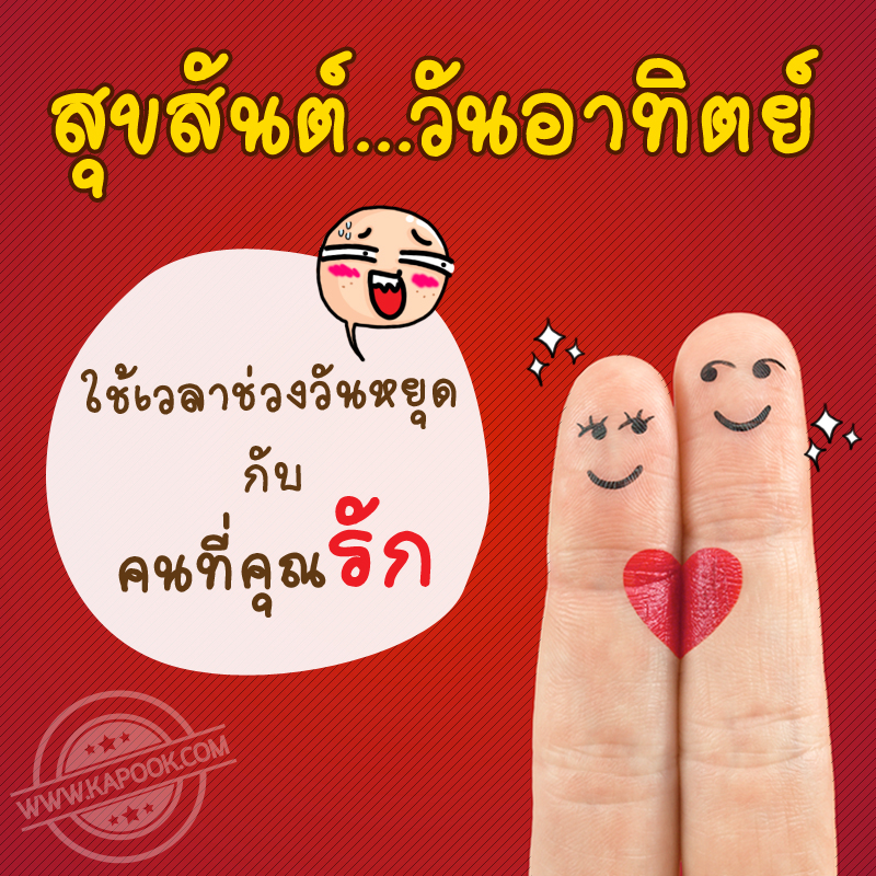 รูปสวัสดีวันอาทิตย์ ใช้เวลาช่วงวันหยุดกับคนที่คุณรัก