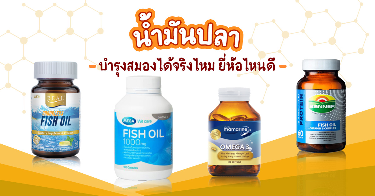 Fish oil นํ้ามันปลา ประโยชน์ดียังไง ยี่ห้อไหนดี