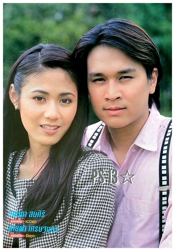 สายฟ้า เศรษฐบุตร