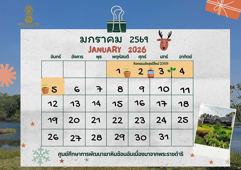 แหล่งเรียนรู้ ในหลวงรัชกาลที่ 9 เขาหินซ้อน