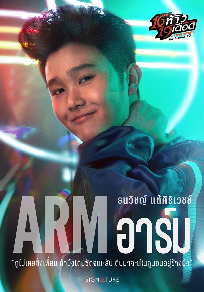 16 ห้าว 19 เดือด