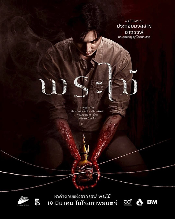 พระไม้ Wooden Buddha หนังไทยสยองขวัญ หนังใหม่มีนาคม 2026 หนังใหม่ 2026 โปสเตอร์