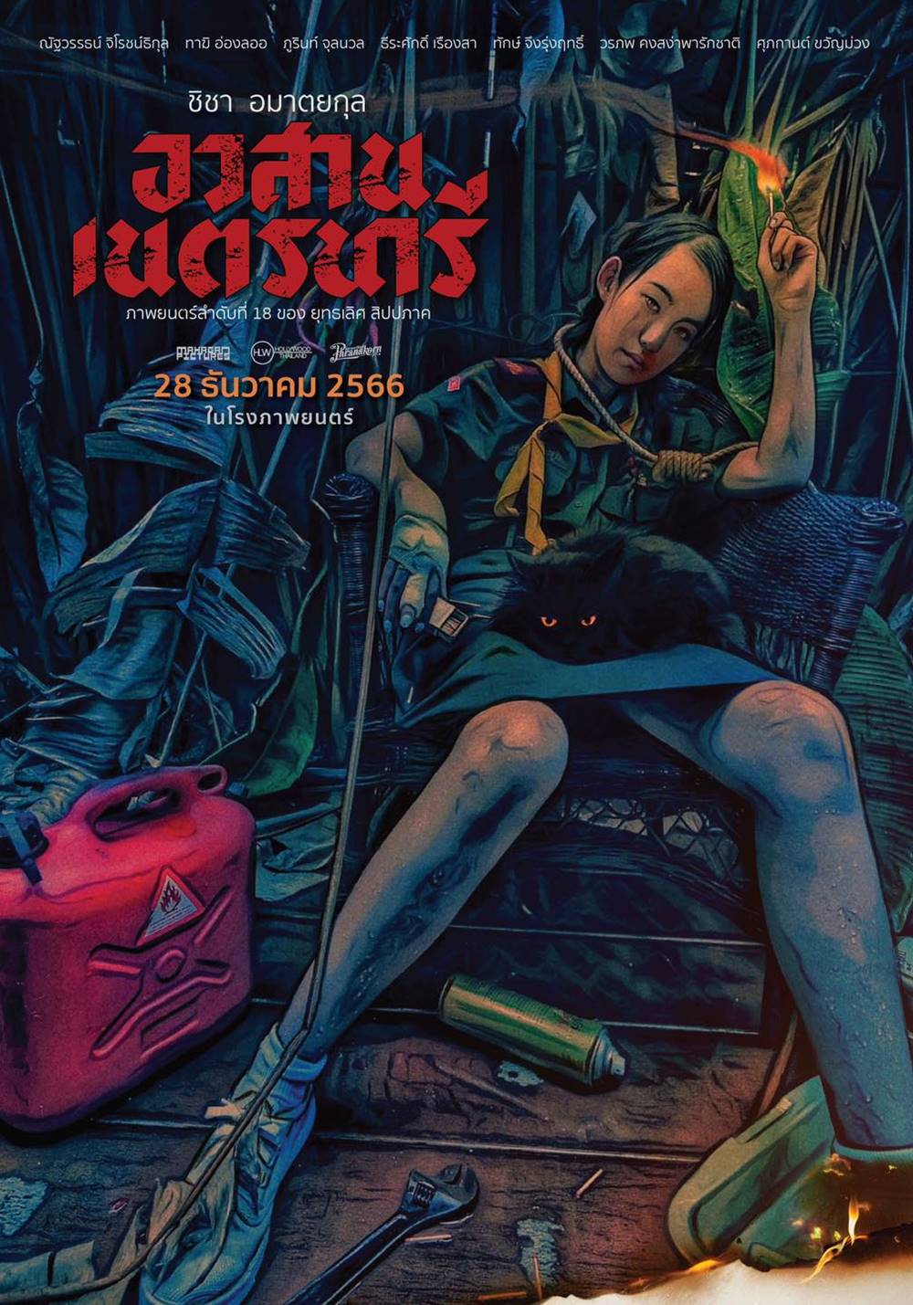 หนัง อวสานเนตรนารี