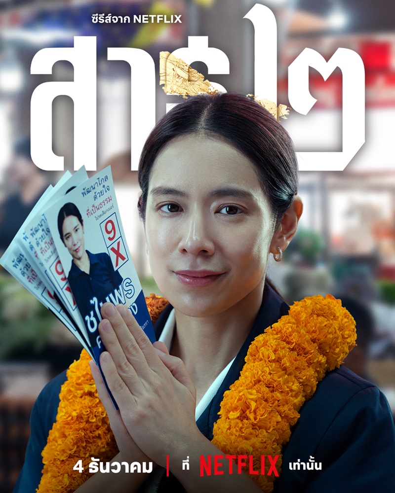 สาธุ 2 Netflix