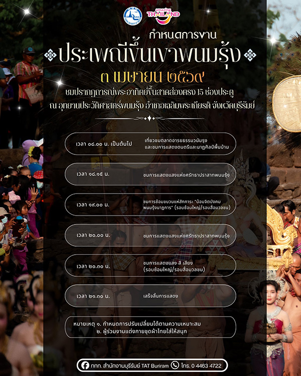 ประเพณีขึ้นเขาพนมรุ้ง 2569