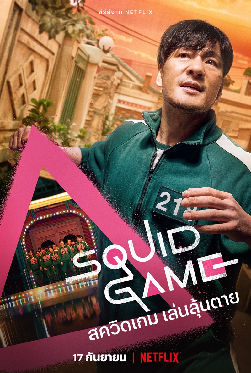 Squid Game สควิดเกม เล่นลุ้นตาย
