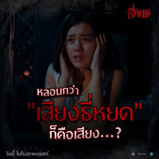 ธี่หยด 2 ภาคต่อ ธี่หยด