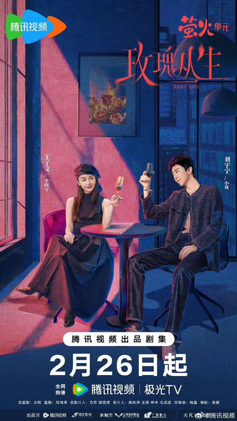 กุหลาบผลิบานในหัวใจ About Love ซีรี่ย์จีน