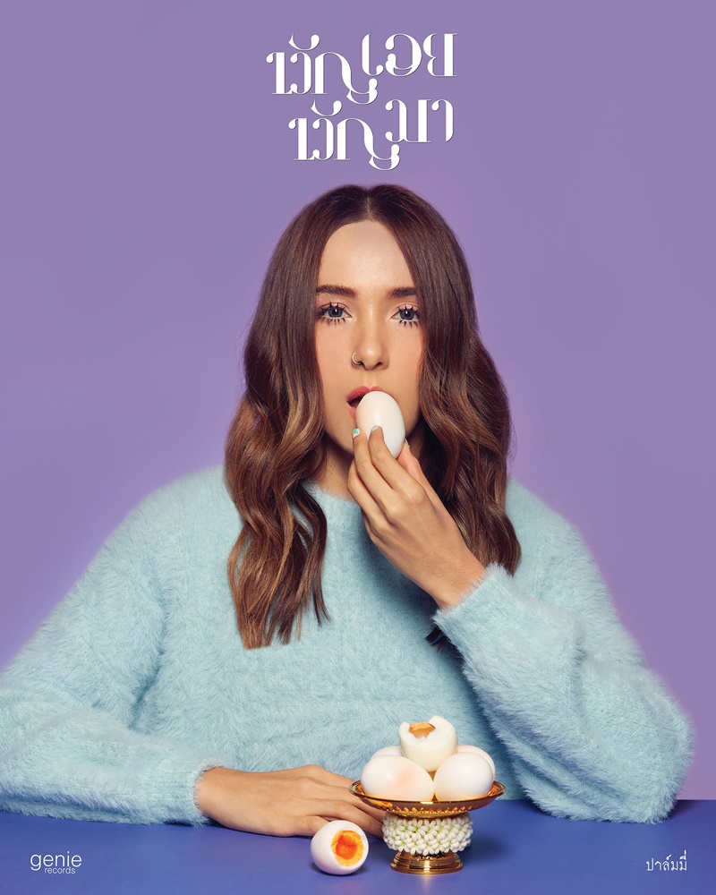 ขวัญเอยขวัญมา ปาล์มมี่