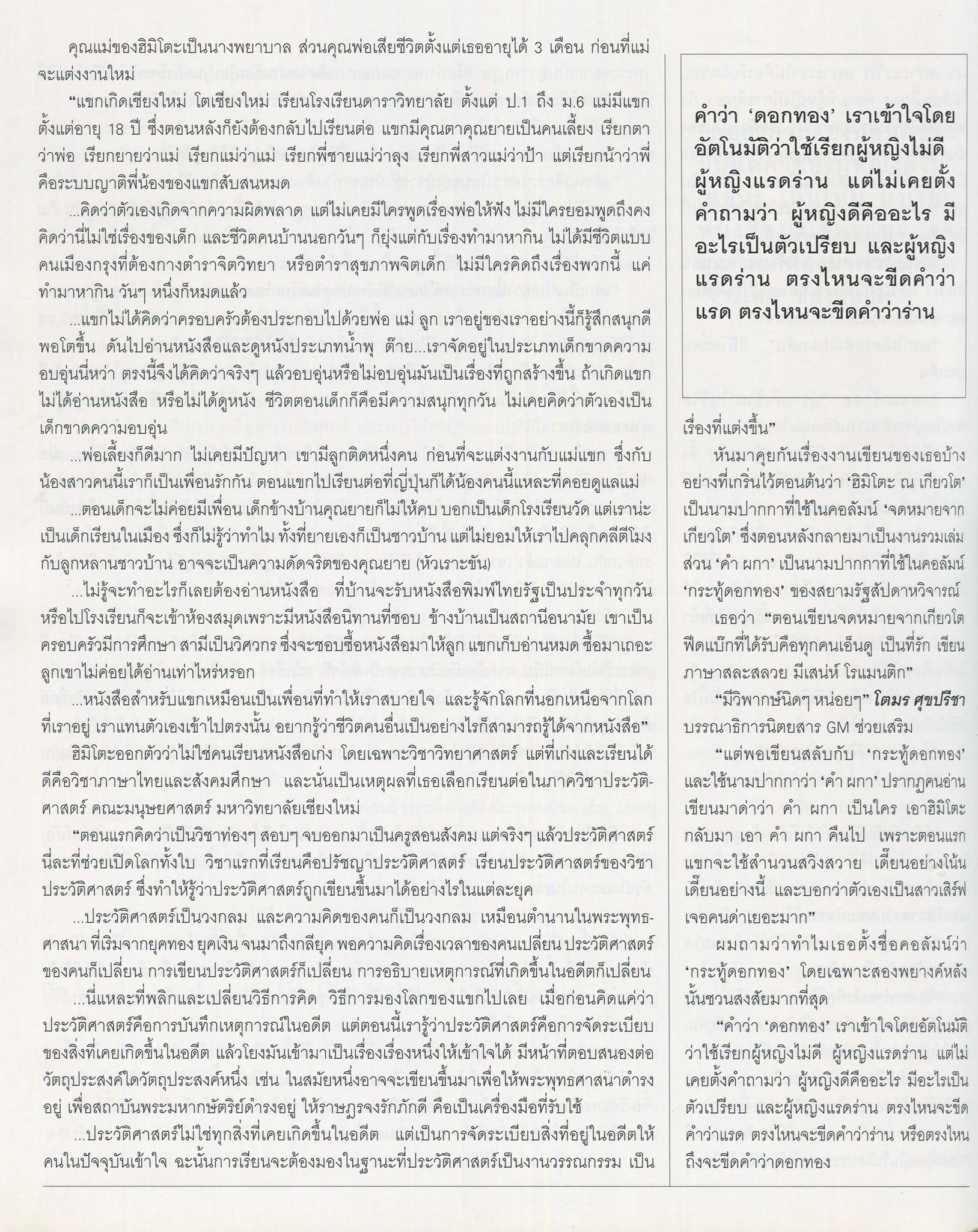 แขก คำผกา