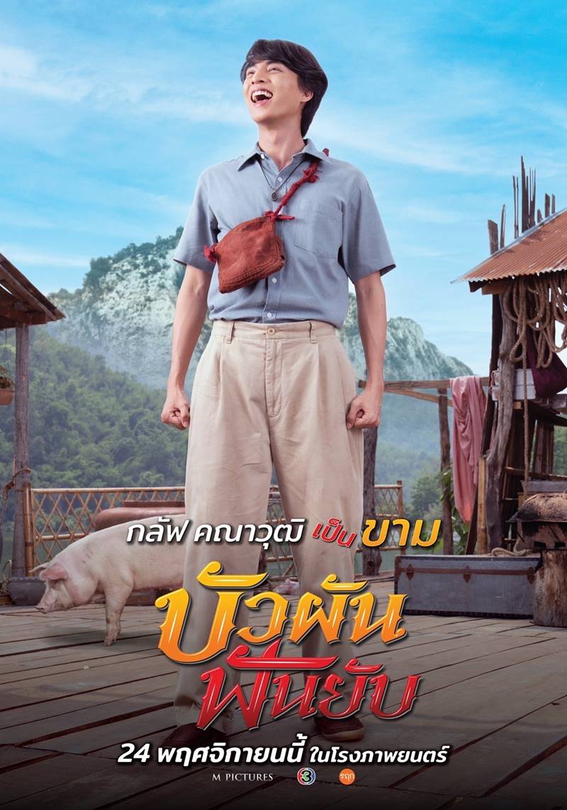 บัวผันฟันยับ