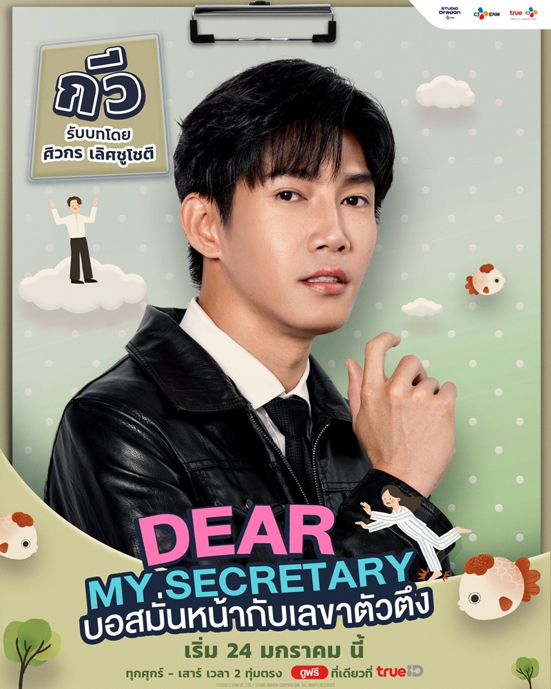 บอสมั่นหน้ากับเลขาตัวตึง Dear My Secretary เรื่องย่อ