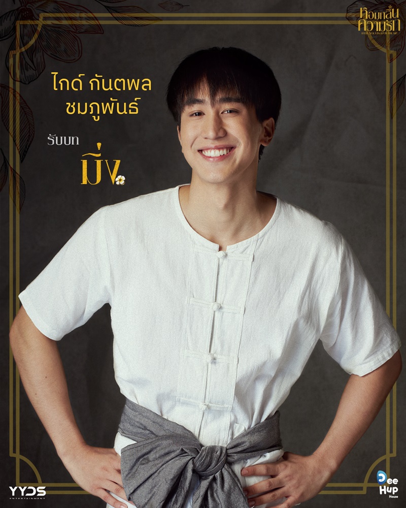 หอมกลิ่นความรัก I Feel You Linger In The Air