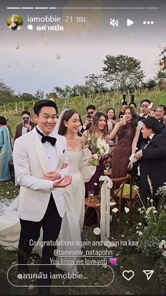 แต้ว ณฐพร ไฮโซณัย แต่งงาน