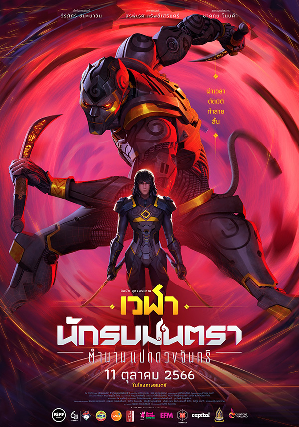 นักรบมนตรา ตำนานแปดดวงจันทร์