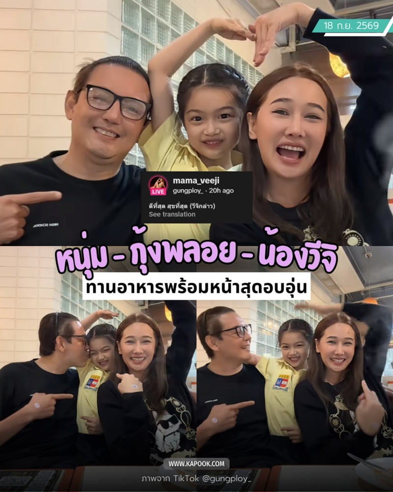 หนุ่ม ศรราม - กุ้งพลอย กนิษฐรินทร์ - น้องวีจิ