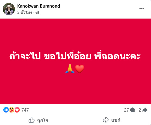 ปู กนกวรรณ เด๋อ ดอกสะเดา