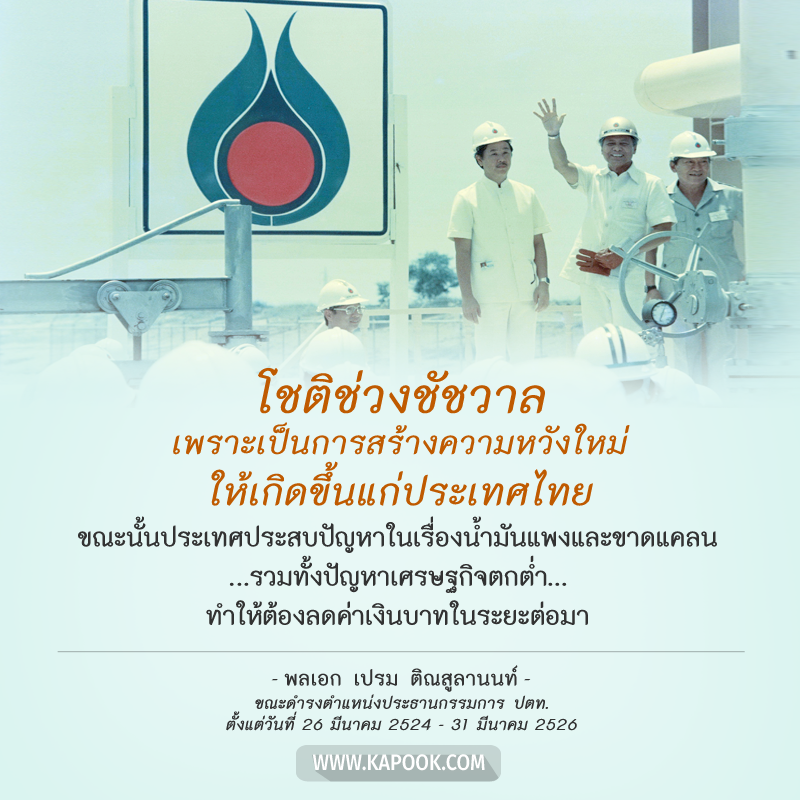 พล.อ. เปรม ติณสูลานนท์