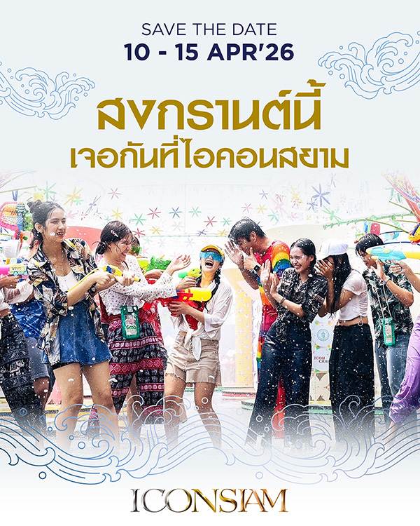 ไอคอนสยาม งานสงกรานต์ 2569