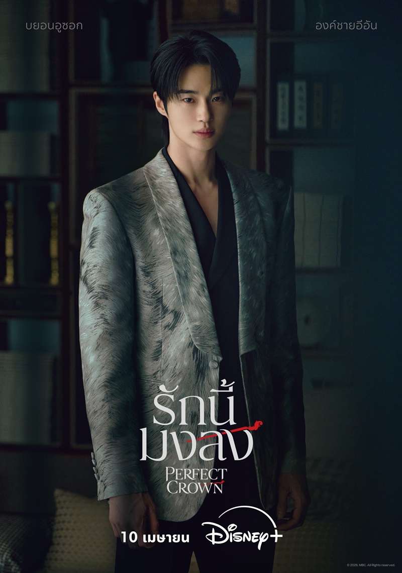 Perfect Crown รักนี้มงลง