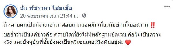 อั้ม พัชราภา