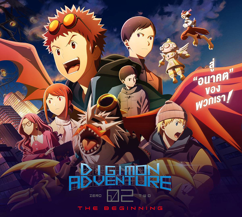 Digimon Adventure 02 ดิจิมอน เดอะมูฟวี่ 2023