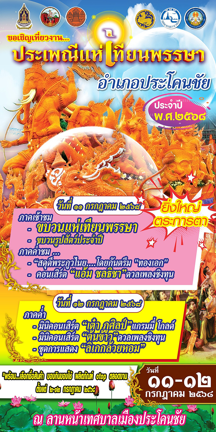 งานเข้าพรรษา 2568 ประโคนชัย บุรีรีมย์