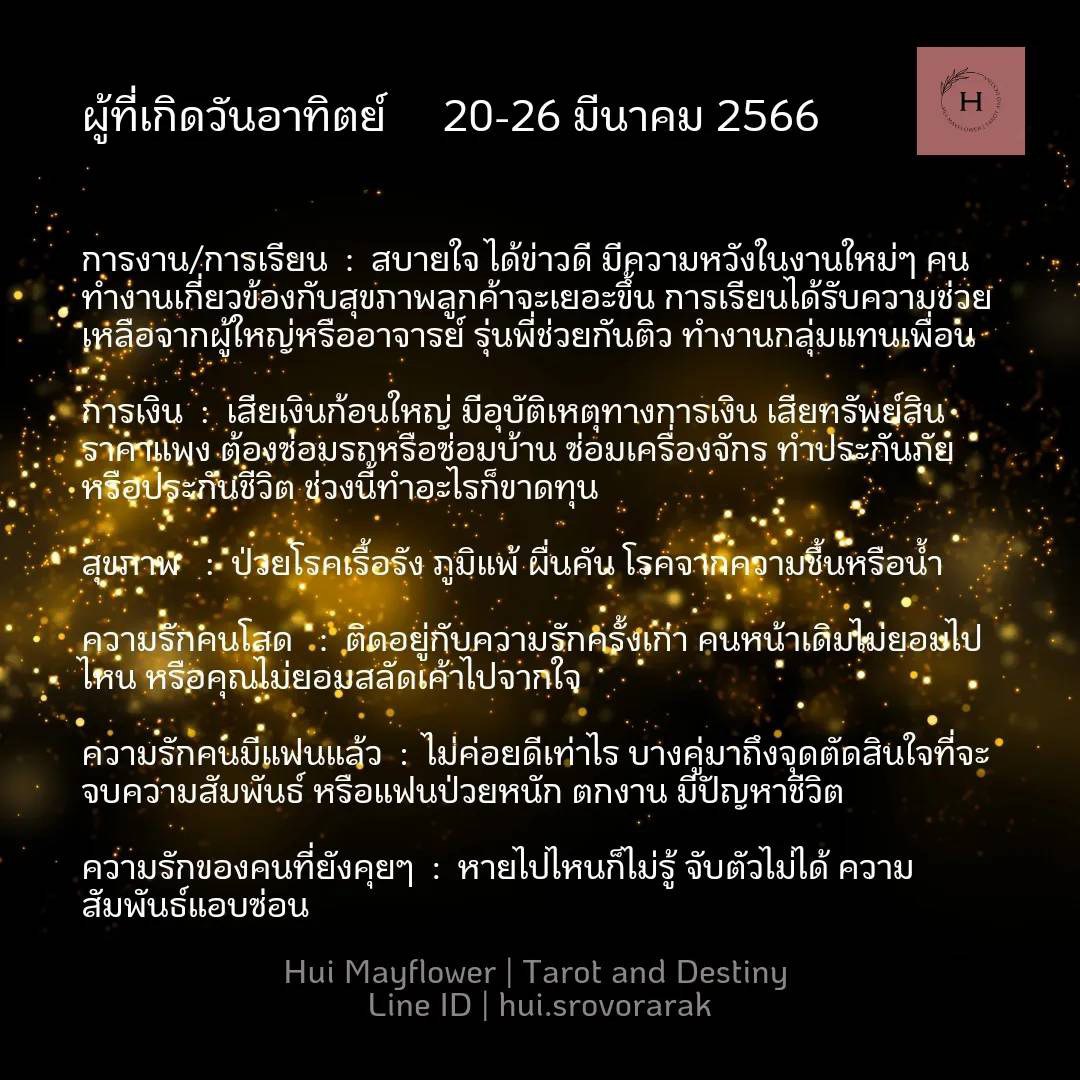 ดวงรายสัปดาห์
