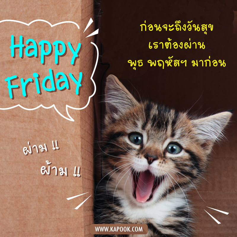 รูปสวัสดีวันศุกร์ ก่อนจะถึงวันสุขเราต้องผ่าน พุธ พฤหัสฯ มาก่อน