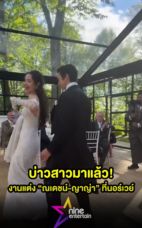ณเดชน์ - ญาญ่า ฉลองงานแต่งที่นอร์เวย์