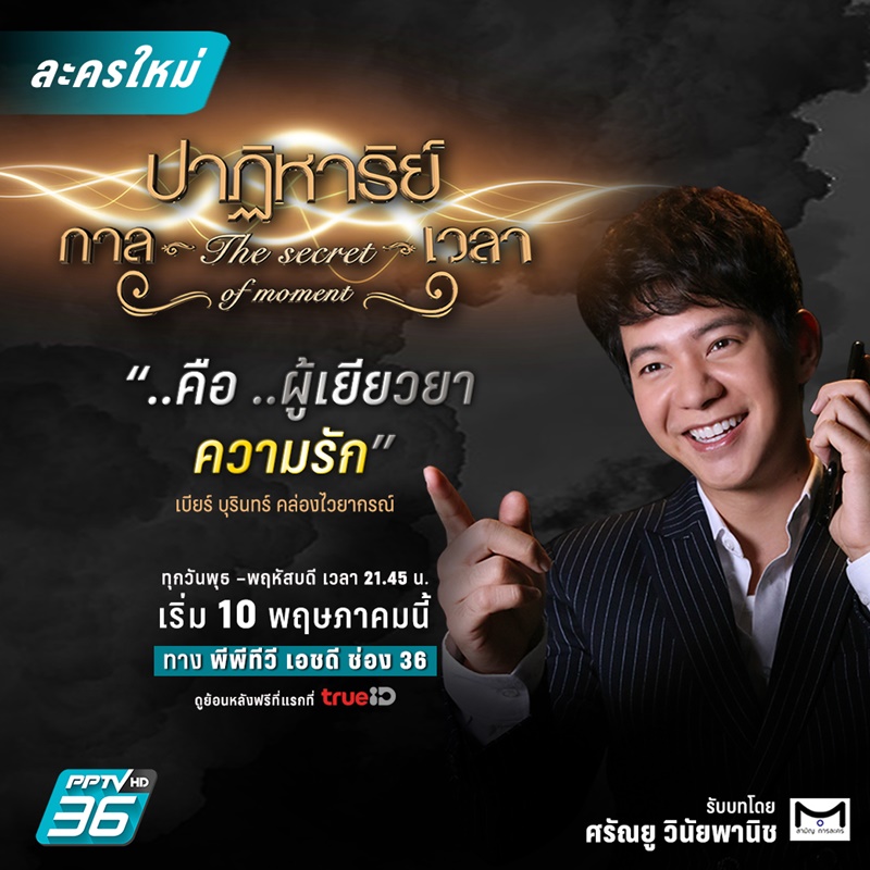 ปาฏิหาริย์กาลเวลา