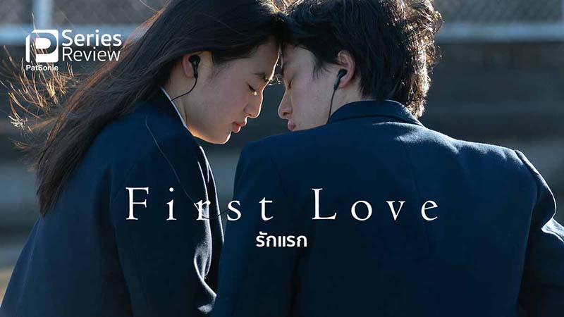 First Love รักแรก รีวิวซีรีส์ญี่ปุ่น โรแมนติกสุดซึ้งจากเพลงดังยุค 90