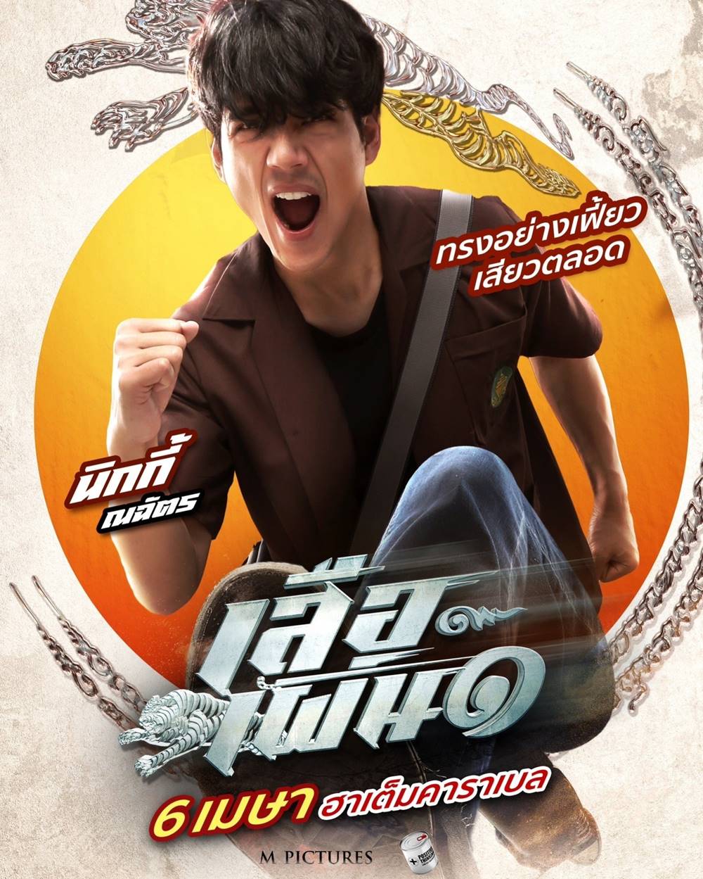 เสือเผ่น 1