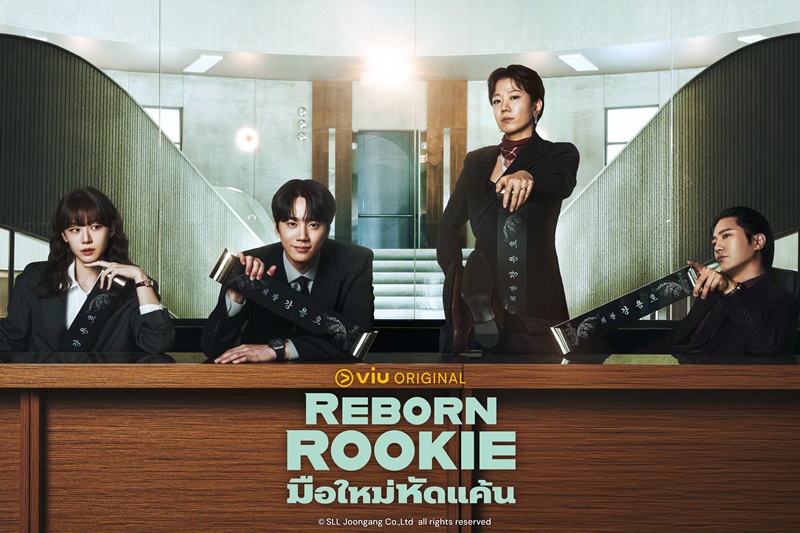 มือใหม่หัดแค้น Reborn Rookie