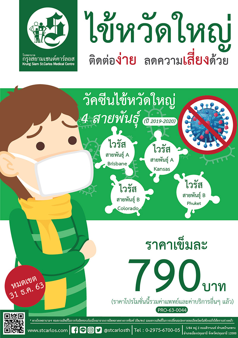วัคซีนไข้หวัดใหญ่