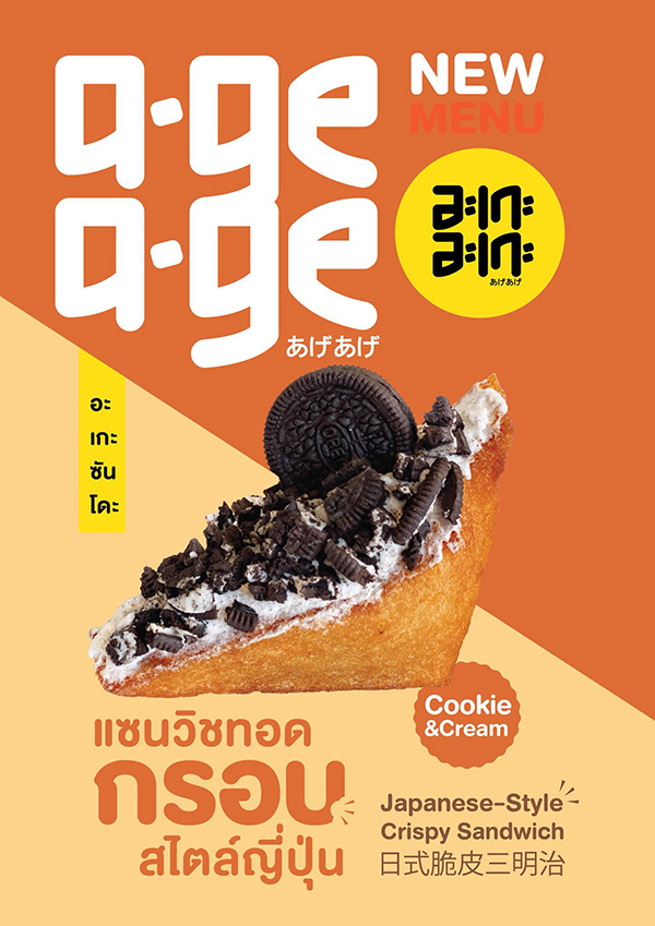 ร้านแซนด์วิชทอด อะเกะ อะเกะ