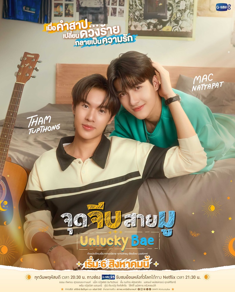 จุดจีบสายมู Unlucky Bae