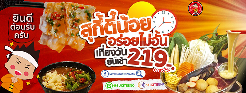 ร้านสุกี้ ราคาไม่เกิน 300 บาท ร้านสุกี้ตี๋น้อย