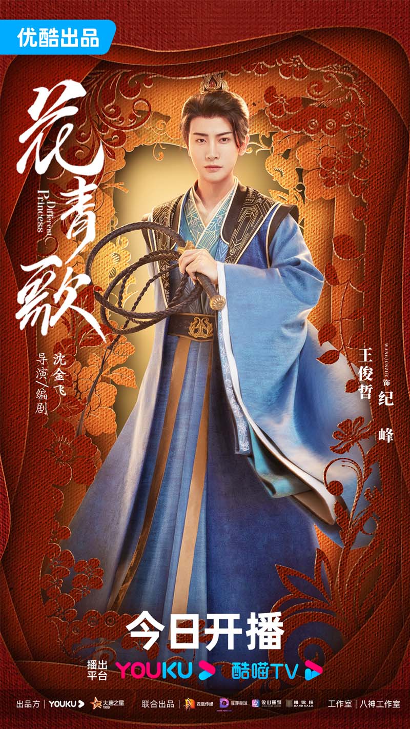 ฮวาชิงเกอ Different Princess 