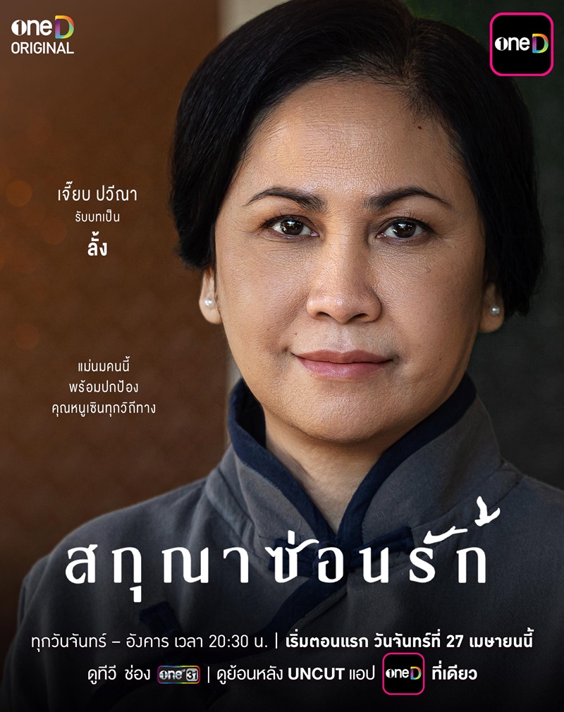 สกุณาซ่อนรัก เจี๊ยบ ปวีณา