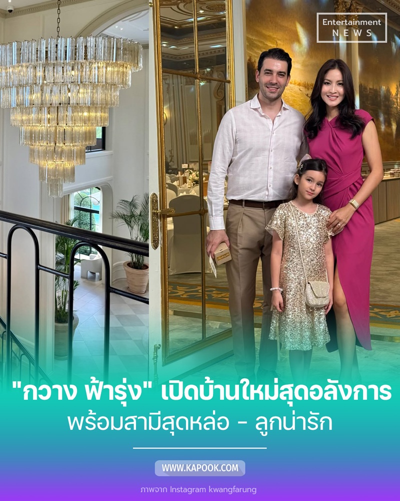 เปิดบ้าน กวาง ฟ้ารุ่ง