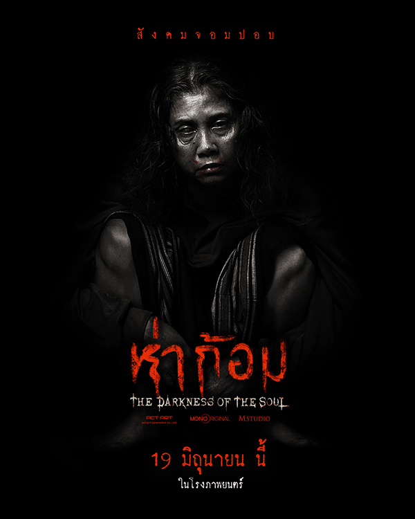 โปสเตอร์หนังผีไทยห่าก้อม กำกับโดย อ๊อฟ พงษ์พัฒน์ ตำนานผีปอบอีสาน