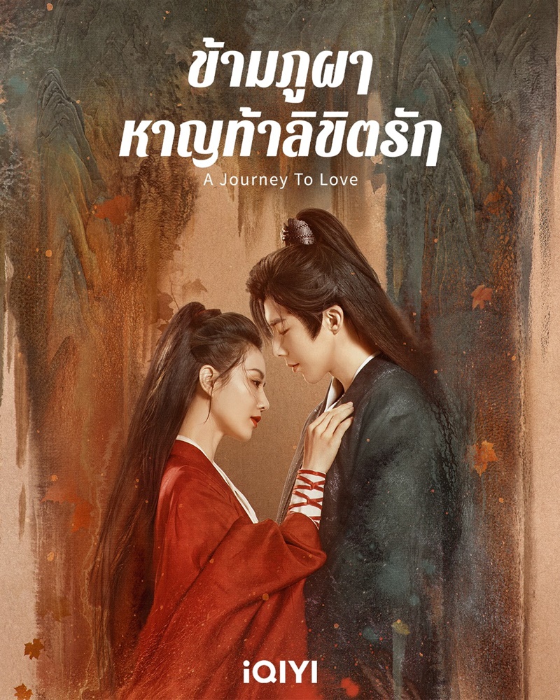 ข้ามภูผาหาญท้าลิขิตรัก A Journey to Love
