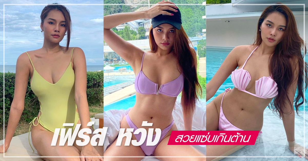 เฟิร์ส หวัง เผยมุมแซ่บ ๆ เกินห้ามใจ ในชุดว่ายน้ำ