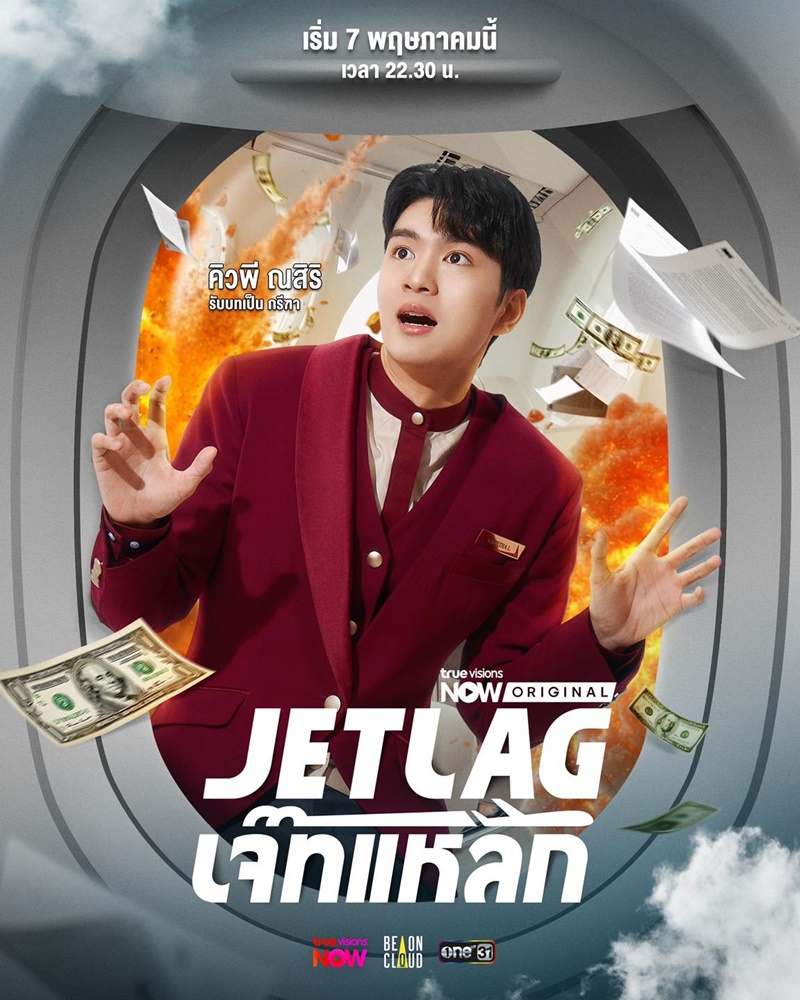 Jet lag เจ๊ทแหลก คิวพี ณสิริ