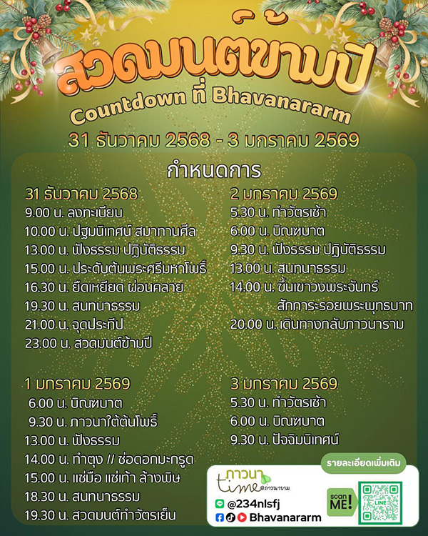 สวดมนต์ข้ามปี 2569 ภาวนาราม ธรรมสมทบลพบุรี