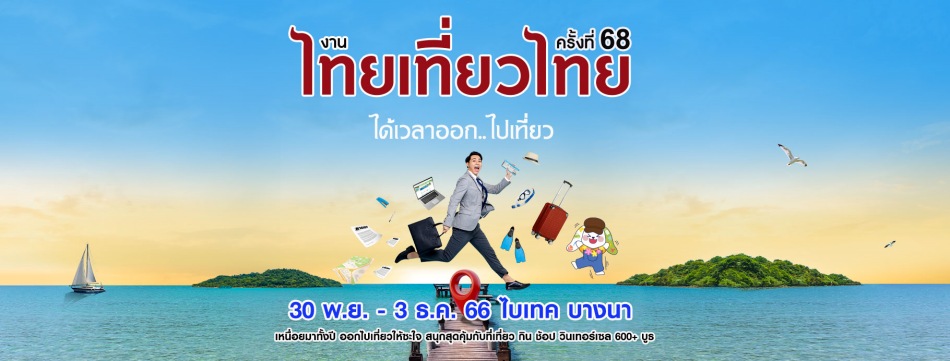งานไทยเที่ยวไทย ครั้งที่ 68