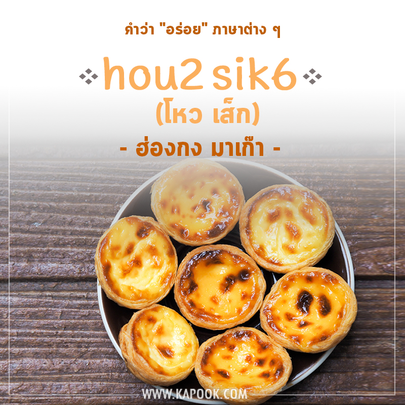 คำว่าอร่อยภาษาฮ่องกง