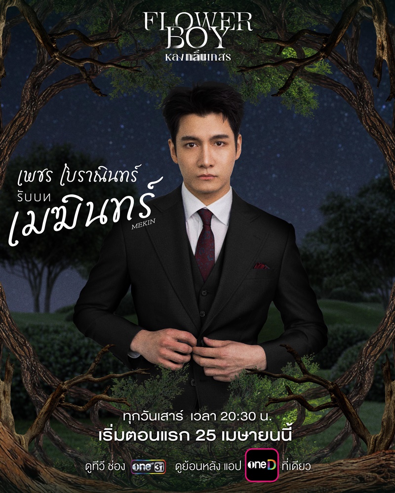 หลงกลิ่นเกสร Flower Boy